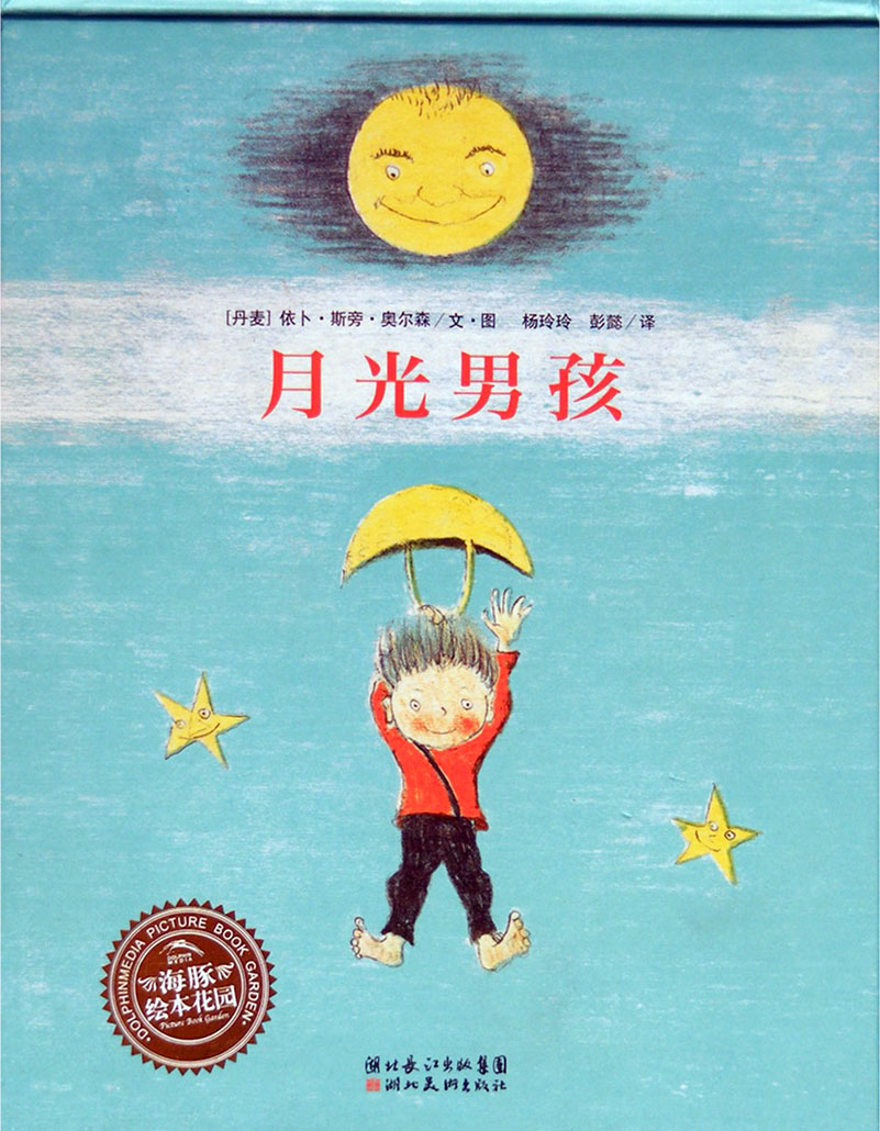 月光男孩 (01),绘本,绘本故事,绘本阅读,故事书,童书,图画书,课外阅读